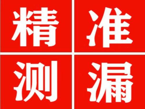藤县精准定位查漏水一次收费多少钱？
